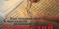 Новый Завет: от свитков до книг