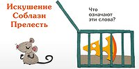 Искушение, соблазн, прелесть