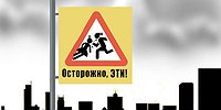 Осторожно, дети!